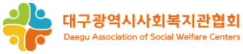 대구광역시사회복지관협회